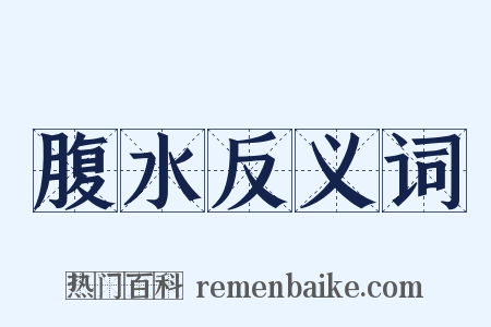 腹水反义词是什么意思的图片